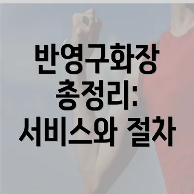 반영구화장 총정리: 서비스와 절차