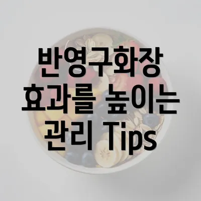 반영구화장 효과를 높이는 관리 Tips