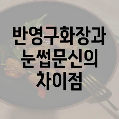 반영구화장과 눈썹문신의 차이점