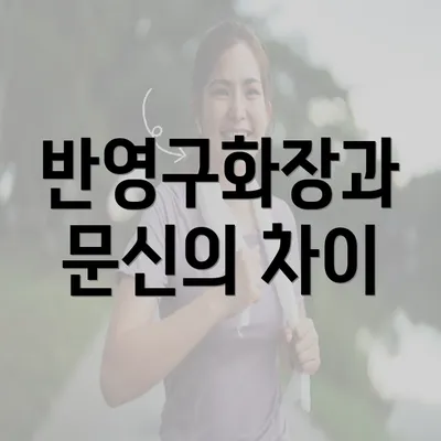 반영구화장과 문신의 차이