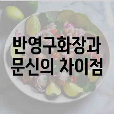 반영구화장과 문신의 차이점