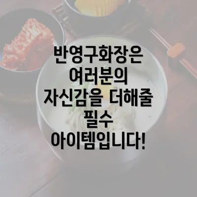 반영구화장은 여러분의 자신감을 더해줄 필수 아이템입니다!