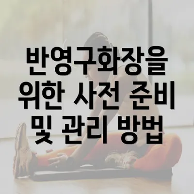 반영구화장을 위한 사전 준비 및 관리 방법