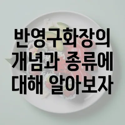 반영구화장의 개념과 종류에 대해 알아보자