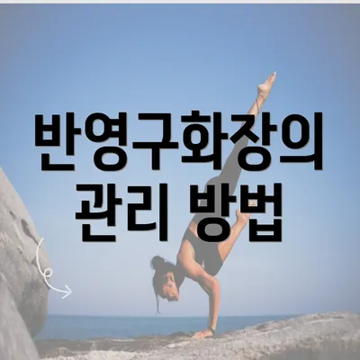 반영구화장의 관리 방법