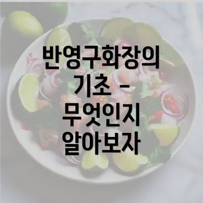 반영구화장의 기초 - 무엇인지 알아보자