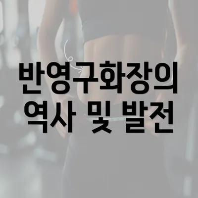 반영구화장의 역사 및 발전