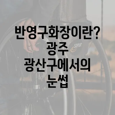 반영구화장이란? 광주 광산구에서의 눈썹