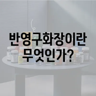 반영구화장이란 무엇인가?