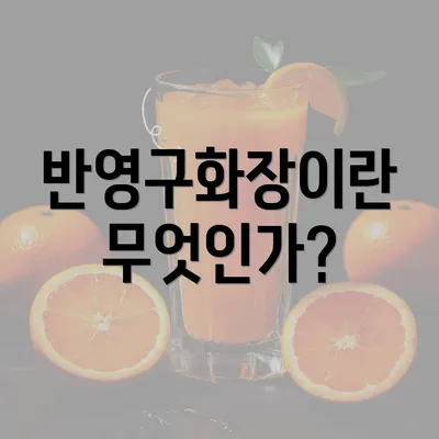 반영구화장이란 무엇인가?