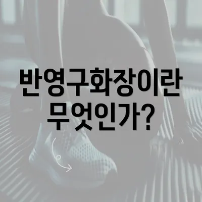 반영구화장이란 무엇인가?