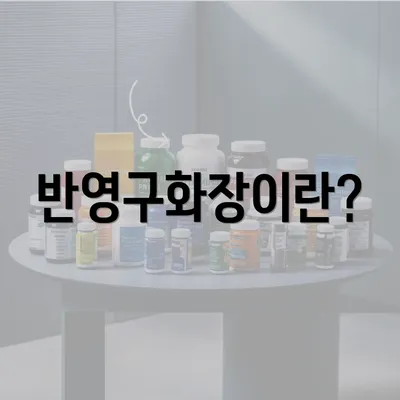 반영구화장이란?