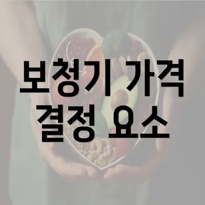 보청기 가격 결정 요소