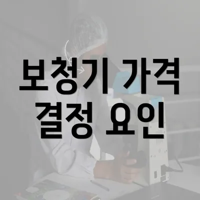 보청기 가격 결정 요인