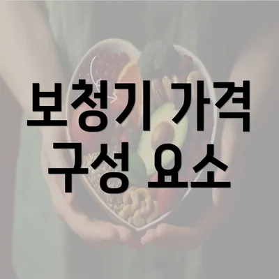 보청기 가격 구성 요소