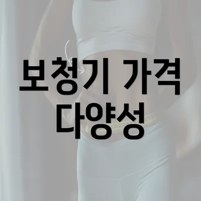 보청기 가격 다양성