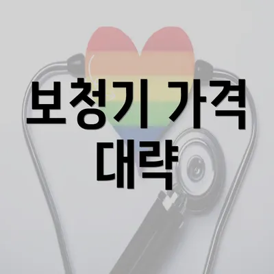 보청기 가격 대략