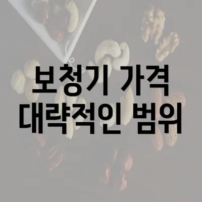 보청기 가격 대략적인 범위