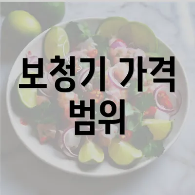 보청기 가격 범위