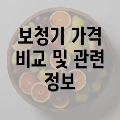 보청기 가격 비교 및 관련 정보