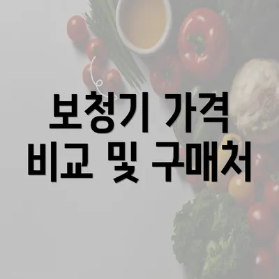 보청기 가격 비교 및 구매처