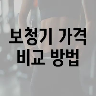 보청기 가격 비교 방법