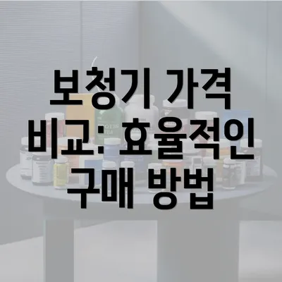 보청기 가격 비교: 효율적인 구매 방법