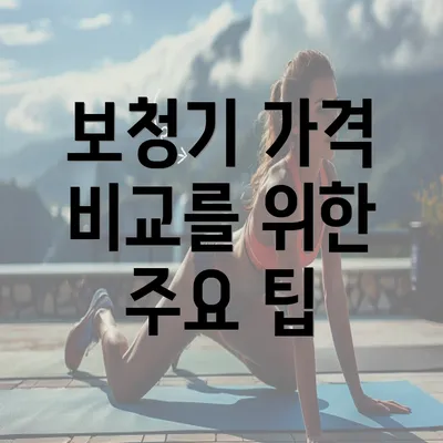 보청기 가격 비교를 위한 주요 팁