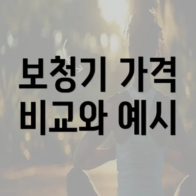 보청기 가격 비교와 예시