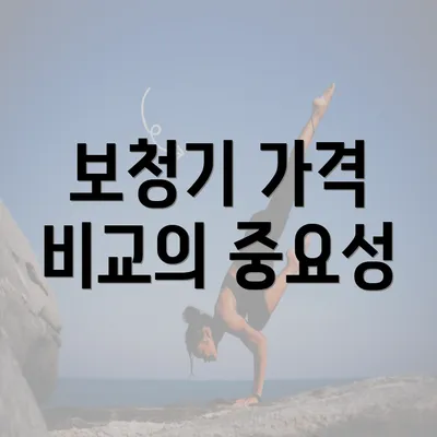 보청기 가격 비교의 중요성