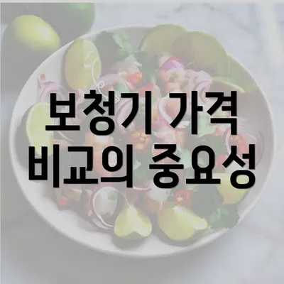 보청기 가격 비교의 중요성