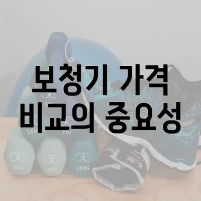 보청기 가격 비교의 중요성