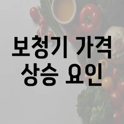 보청기 가격 상승 요인