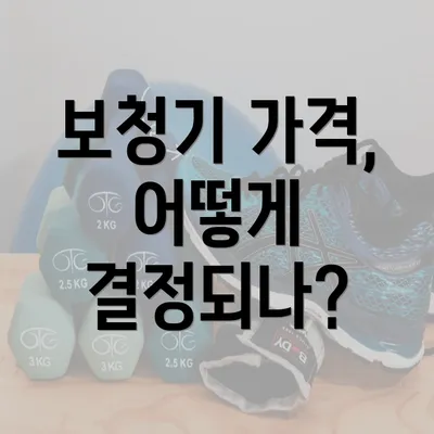 보청기 가격, 어떻게 결정되나?