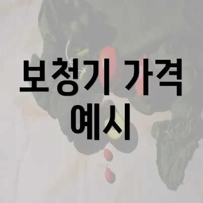 보청기 가격 예시