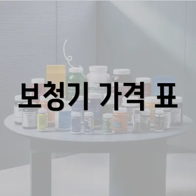 보청기 가격 표