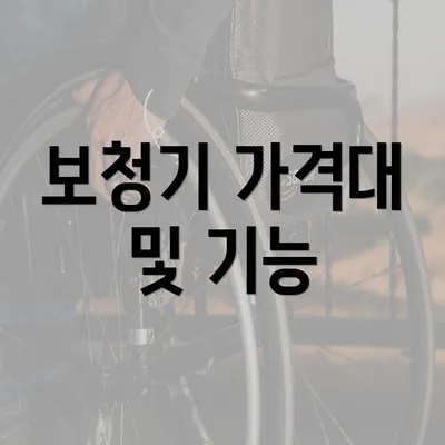 보청기 가격대 및 기능