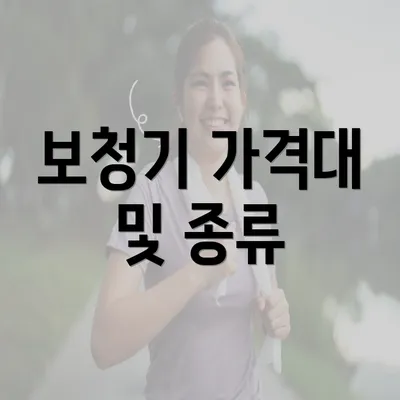 보청기 가격대 및 종류