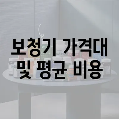 보청기 가격대 및 평균 비용