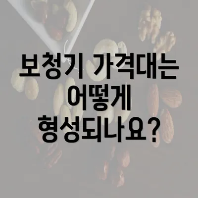 보청기 가격대는 어떻게 형성되나요?