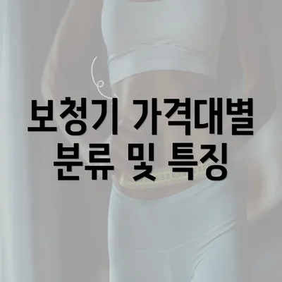 보청기 가격대별 분류 및 특징