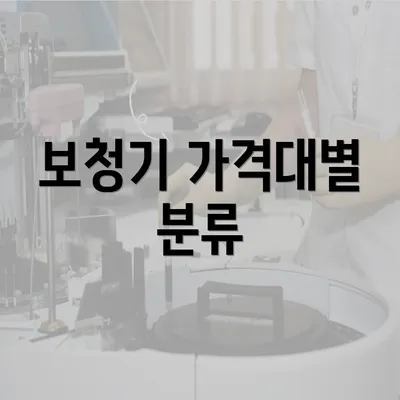 보청기 가격대별 분류