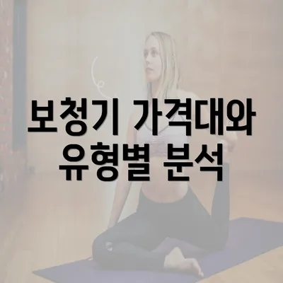 보청기 가격대와 유형별 분석