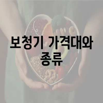 보청기 가격대와 종류