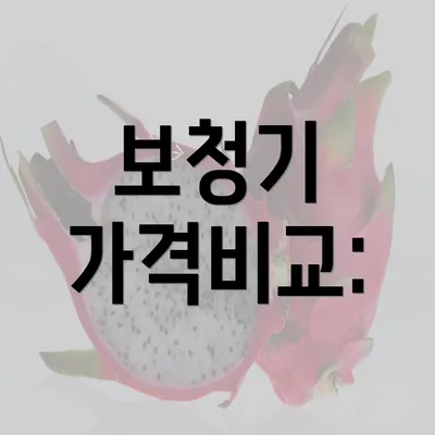 보청기 가격비교: