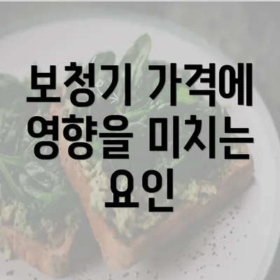 보청기 가격에 영향을 미치는 요인