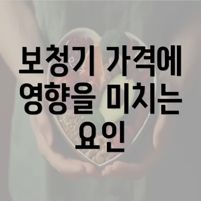 보청기 가격에 영향을 미치는 요인