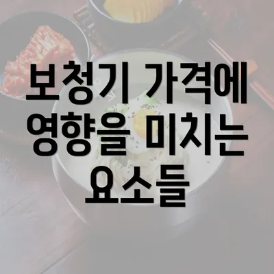 보청기 가격에 영향을 미치는 요소들