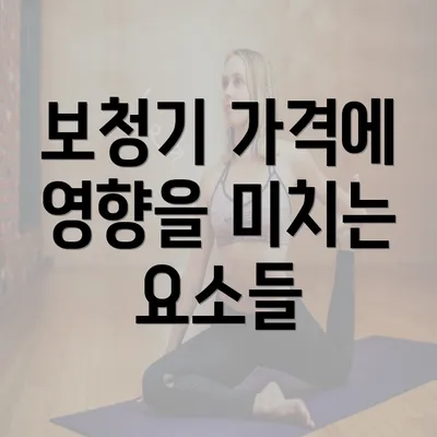 보청기 가격에 영향을 미치는 요소들