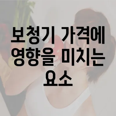 보청기 가격에 영향을 미치는 요소